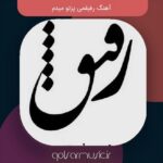 دانلود آهنگ رفیقمی پزتو میدم