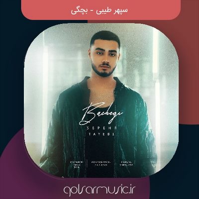 دانلود آهنگ سپهر طیبی بچگی دانلود آهنگ سپهر طیبی بچگی