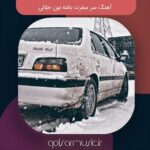 دانلود آهنگ سر سفرت باشه نون حلالی کیفیت عالی MP3 دانلود آهنگ سر سفرت باشه نون حلالی کیفیت عالی MP3