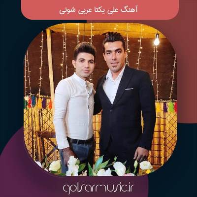 دانلود آهنگ علی یکتا عربی شوتی