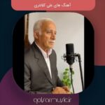 دانلود آهنگ های علی کلانتری دانلود آهنگ های علی کلانتری