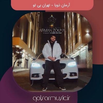 دانلود آهنگ آرمان ذویا تهران بی تو