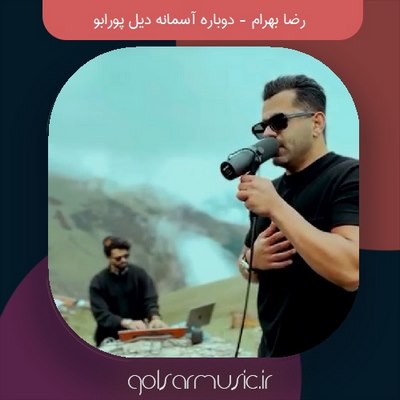 دانلود آهنگ رضا بهرام دوباره آسمانه دیل پورابو