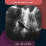 دانلود آهنگ الهی بشکنه لنگر کشتی دانلود آهنگ الهی بشکنه لنگر کشتی