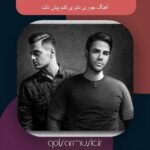 دانلود آهنگ جوری دلبری کنم پیش دلت