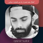 دانلود آهنگ همه همو از راه دور قضاوت میکنن کیفیت عالی MP3 دانلود آهنگ همه همو از راه دور قضاوت میکنن کیفیت عالی MP3