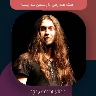دانلود آهنگ همه رفتن تا زمستان شد اینستا