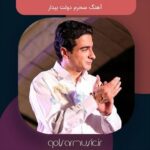 دانلود آهنگ سحرم دولت بیدار دانلود آهنگ سحرم دولت بیدار