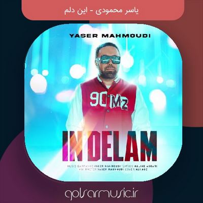 دانلود آهنگ یاسر محمودی این دلم دانلود آهنگ یاسر محمودی این دلم
