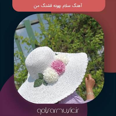 دانلود آهنگ سلام بهونه قشنگ من دانلود آهنگ سلام بهونه قشنگ من