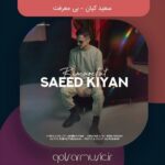 دانلود آهنگ سعید کیان بی معرفت