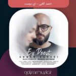 دانلود آهنگ احمد آقایی ای دوست دانلود آهنگ احمد آقایی ای دوست