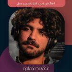 دانلود آهنگ ای ضرب المثل قندی و عسل دانلود آهنگ ای ضرب المثل قندی و عسل