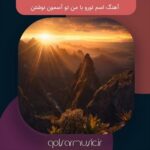 دانلود آهنگ اسم تورو با من تو آسمون نوشتن
