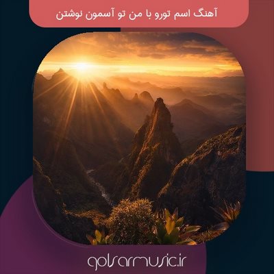 دانلود آهنگ اسم تورو با من تو آسمون نوشتن