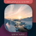 دانلود آهنگ بعد تو در دل من دگر کسی جا نشد