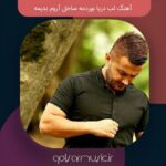 دانلود آهنگ مازنی شمالی لب دریا بوردمه ساحل آروم بدیمه کیفیت عالی MP3