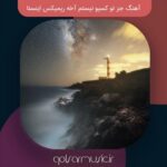 دانلود آهنگ جز تو کسیو نیستم آخه ریمیکس اینستا