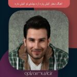 دانلود آهنگ دختر آتیش پاره آره چشای تو آتیش داره