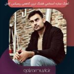 دانلود آهنگ ستاره آسمانمی قشنگ ترین گناهمی ریمیکس کامل