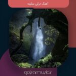 دانلود آهنگ ترکی سکینه دانلود آهنگ ترکی سکینه