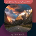 دانلود آهنگ تورو وقتی نفس میکشم تو عشق منی با کیفیت بالا