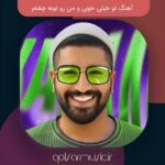 دانلود آهنگ تو خیلی خوبی و من رو توعه چشام دانلود آهنگ تو خیلی خوبی و من رو توعه چشام
