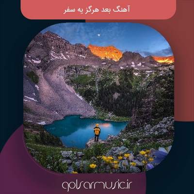 دانلود آهنگ بعد هرگز یه سفر دانلود آهنگ بعد هرگز یه سفر