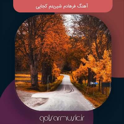 دانلود آهنگ فرهادم شیرینم کجایی