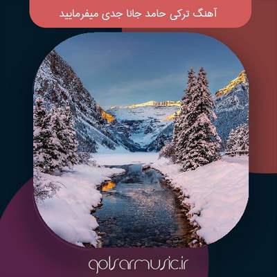 دانلود آهنگ ترکی حامد جانا جدی میفرمایید
