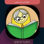 دانلود آهنگ تاب تاب عباسی دانلود آهنگ تاب تاب عباسی