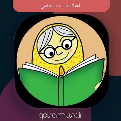 دانلود آهنگ تاب تاب عباسی