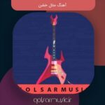 دانلود مجموعه آهنگ های متال خشن جدید بهترین ها