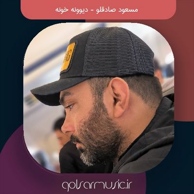 دانلود آهنگ مسعود صادقلو دیوونه خونه