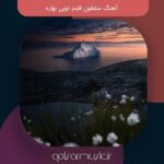 دانلود آهنگ سلطون قلبم تویی بهاره