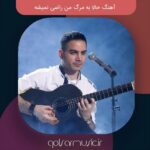 دانلود آهنگ حالا به مرگ من راضی نمیشه