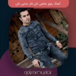 دانلود آهنگ رفیق عاشقی نکن فکر جدایی نکن