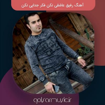 دانلود آهنگ رفیق عاشقی نکن فکر جدایی نکن