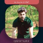 دانلود آهنگ ناز منه یرماز منه کیفیت عالی MP3 از علی رمضانپور