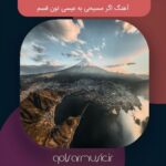 دانلود آهنگ اگر مسیحی به عیسی تون قسم با کیفیت بالا تمام اجرا ها