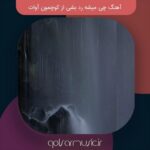 دانلود آهنگ چی میشه رد بشی از کوچمون از آوات