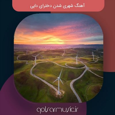 دانلود آهنگ شهری شدن دخترای دایی