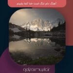 دانلود آهنگ دلم تنگ است خدا کجا بشینم