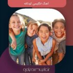 دانلود آهنگ انگلیسی کودکانه