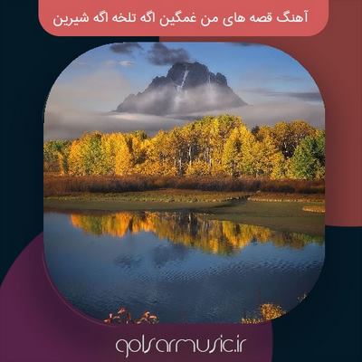 دانلود آهنگ قصه های من غمگین اگه تلخه اگه شیرین