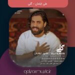 دانلود آهنگ علی ایلمان گلی