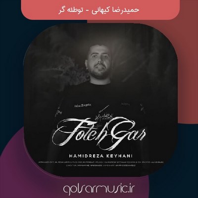 دانلود آهنگ حمیدرضا کیهانی توطئه گر دانلود آهنگ حمیدرضا کیهانی توطئه گر