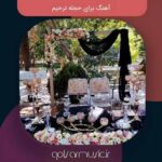 آهنگ برای حجله ترحیم (عزیز از دست رفته) + صوت قرآن آهنگ برای حجله ترحیم (عزیز از دست رفته) + صوت قرآن