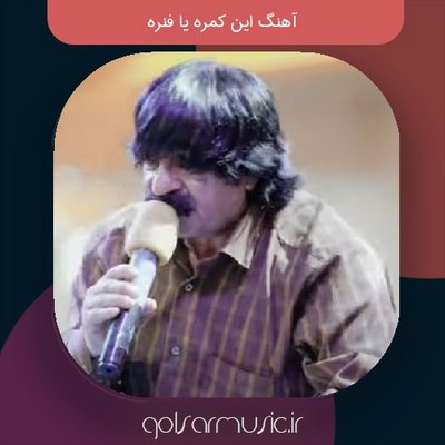 دانلود آهنگ این کمره یا فنره