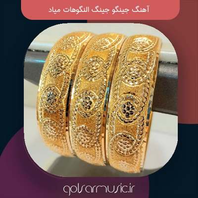 دانلود آهنگ جینگو جینگ النگوهات میاد دانلود آهنگ جینگو جینگ النگوهات میاد